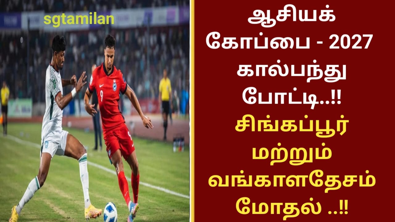 ஆசியக் கோப்பை – 2027 கால்பந்து போட்டி..!! சிங்கப்பூர் மற்றும் வங்காளதேசம் மோதல் ..!!