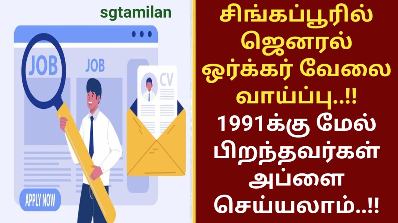 சிங்கப்பூரில் ஜெனரல் ஒர்க்கர் வேலை வாய்ப்பு..!!1991க்கு மேல் பிறந்தவர்கள் அப்ளை செய்யலாம்..!!