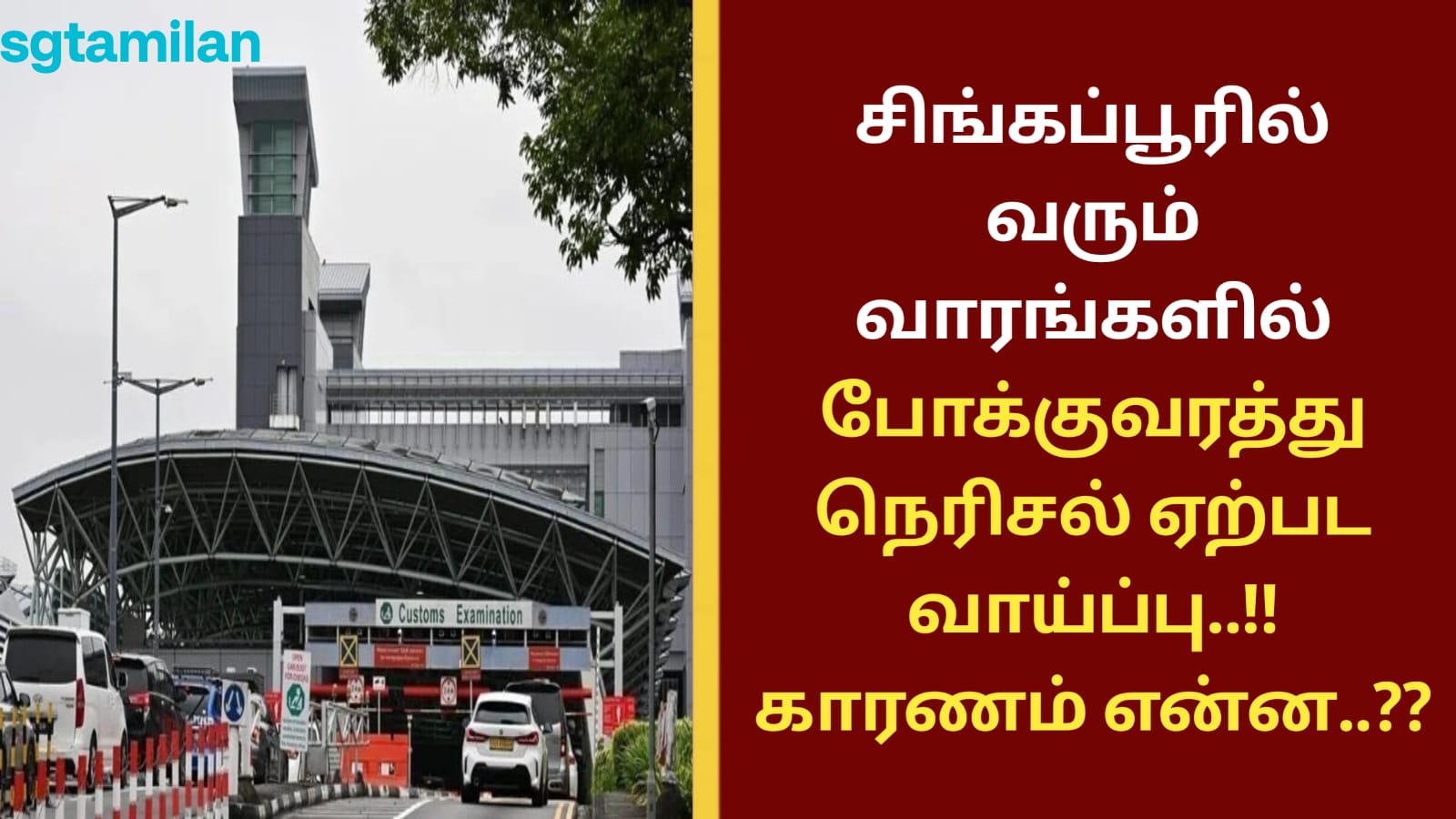 சிங்கப்பூரில் வரும் வாரங்களில் போக்குவரத்து நெரிசல் ஏற்பட வாய்ப்பு..!! காரணம் என்ன..??