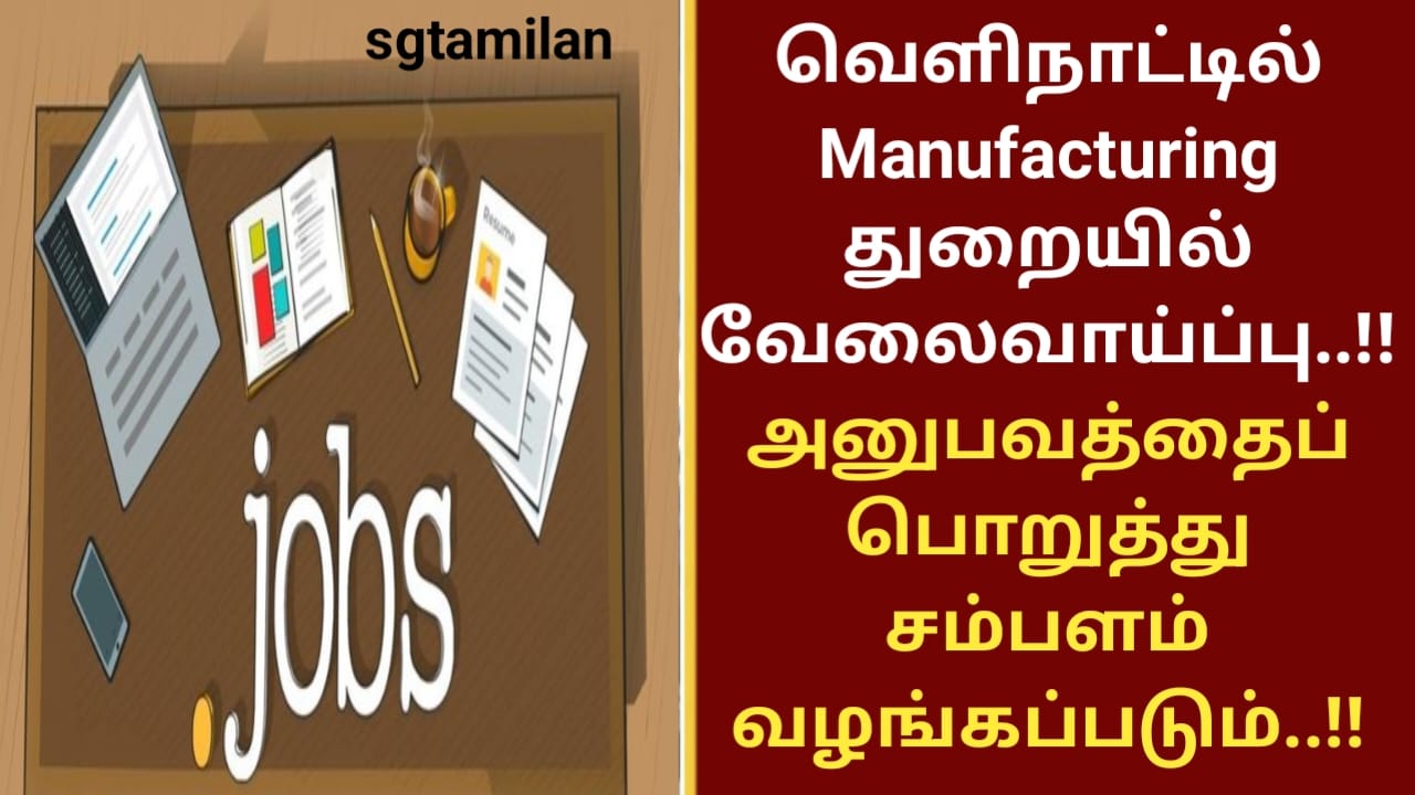 வெளிநாட்டில் Manufacturing துறையில் வேலைவாய்ப்பு..!! அனுபவத்தைப் பொறுத்து சம்பளம் வழங்கப்படும்..!!