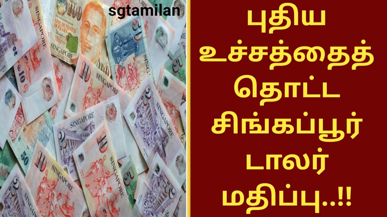 புதிய உச்சத்தைத் தொட்ட சிங்கப்பூர்டாலர் மதிப்பு..!!