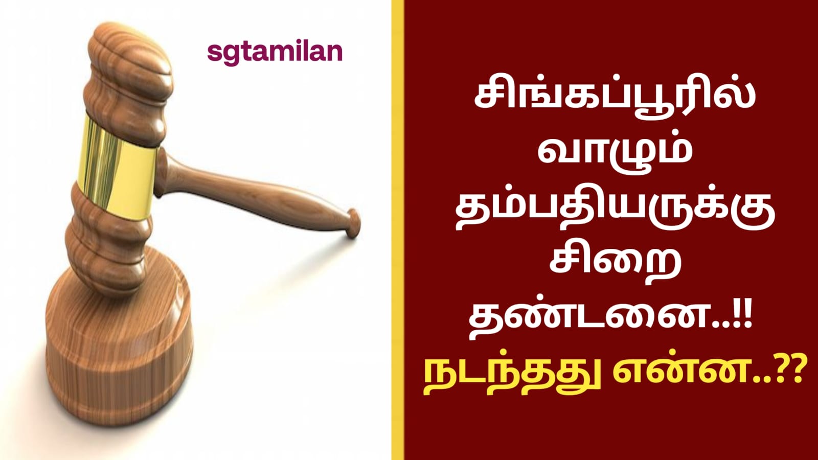 சிங்கப்பூரில் வாழும் தம்பதியருக்கு சிறை தண்டனை..!! நடந்தது என்ன..??