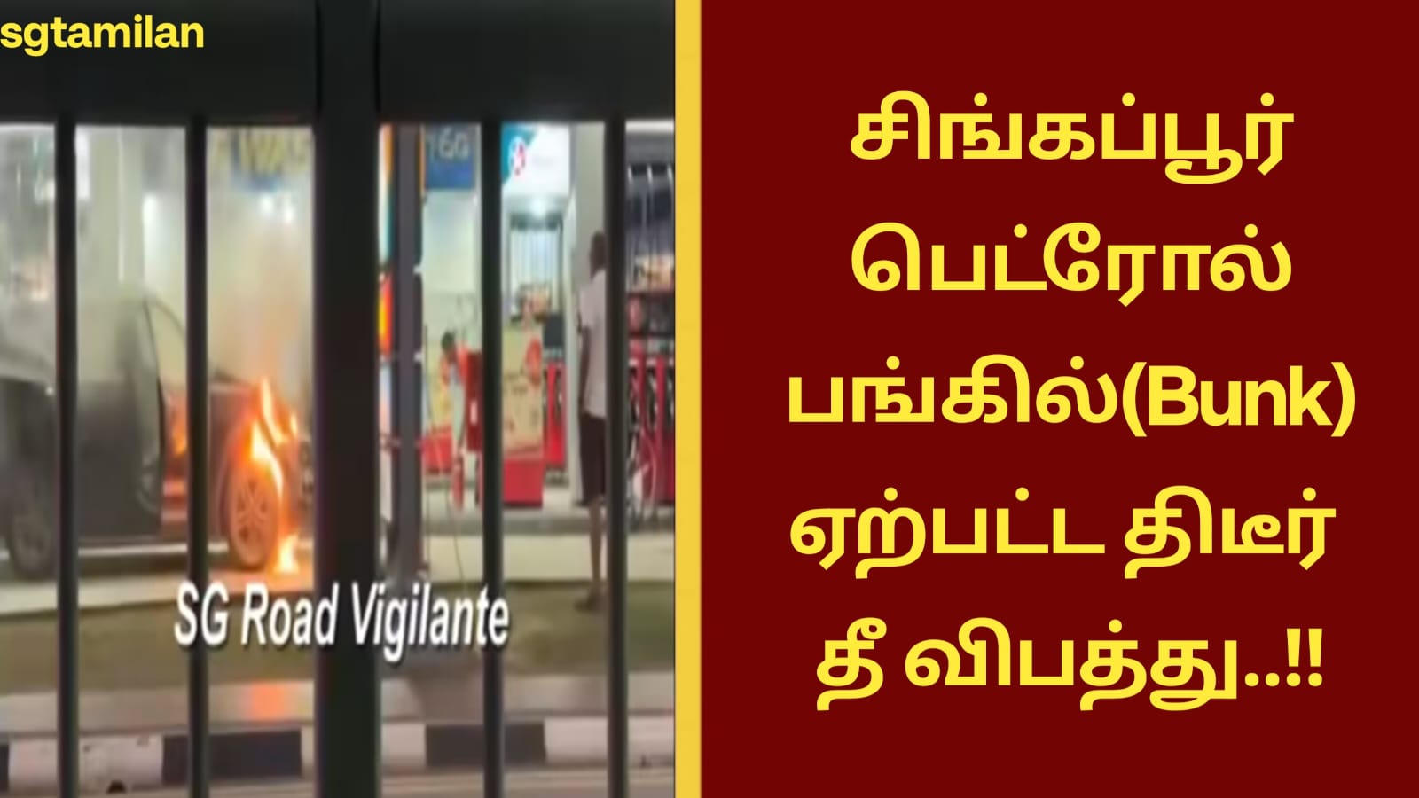 சிங்கப்பூர் பெட்ரோல் பங்கில் ஏற்பட்ட திடீர் தீ விபத்து..!!
