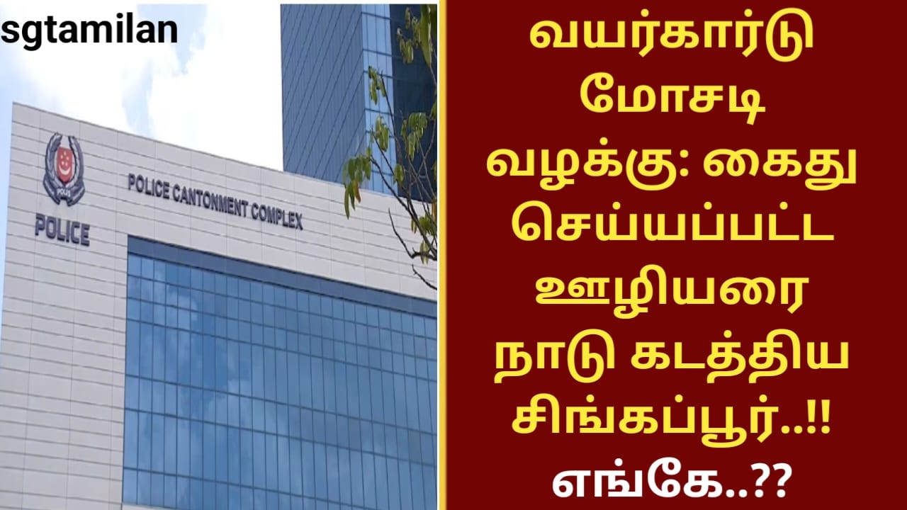 வயர்கார்டு மோசடி வழக்கு: கைது செய்யப்பட்ட ஊழியரை நாடு கடத்திய சிங்கப்பூர்..!! எங்கே..??