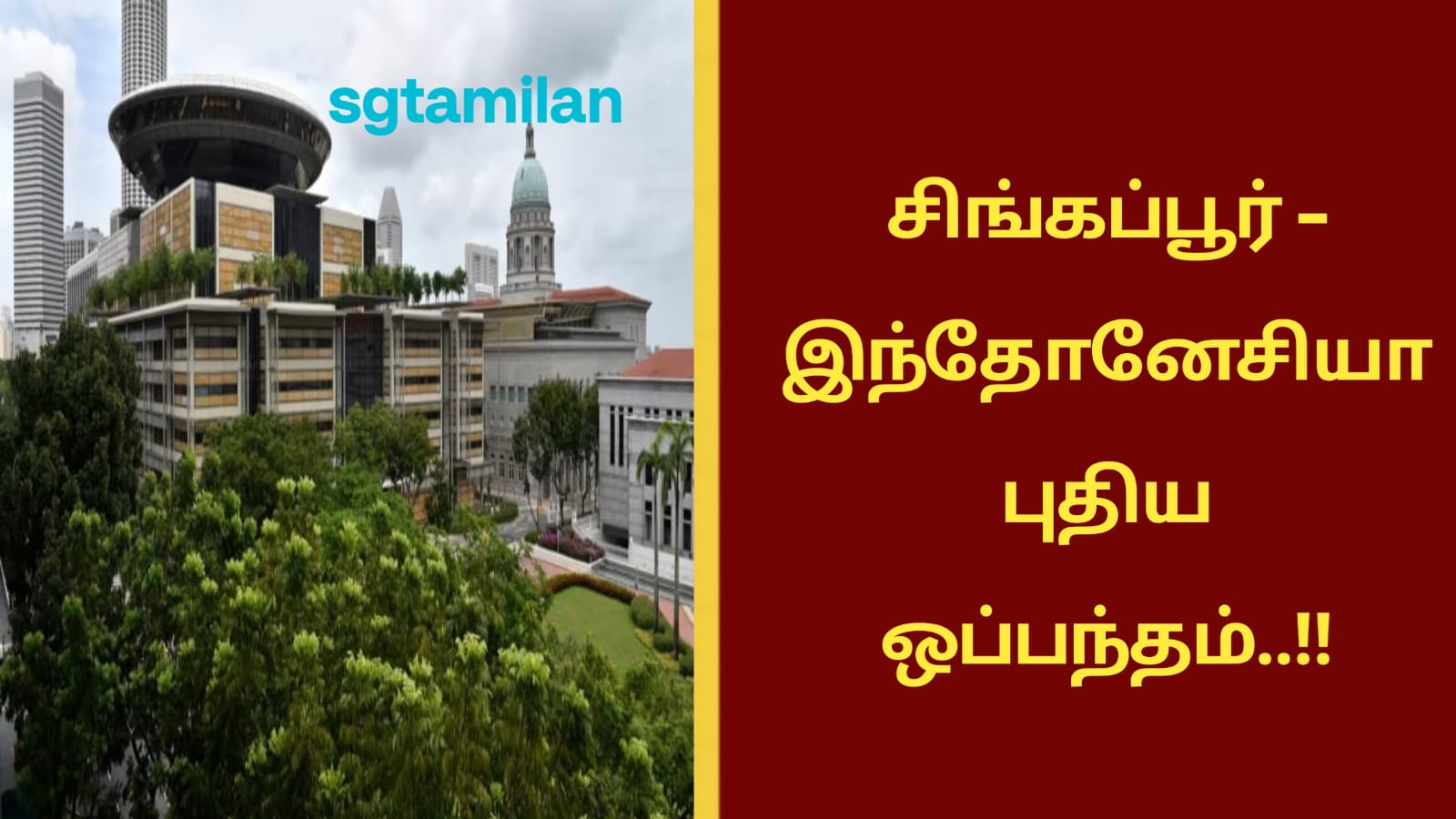 சிங்கப்பூர் – இந்தோனேசியா புதிய ஒப்பந்தம்..!!