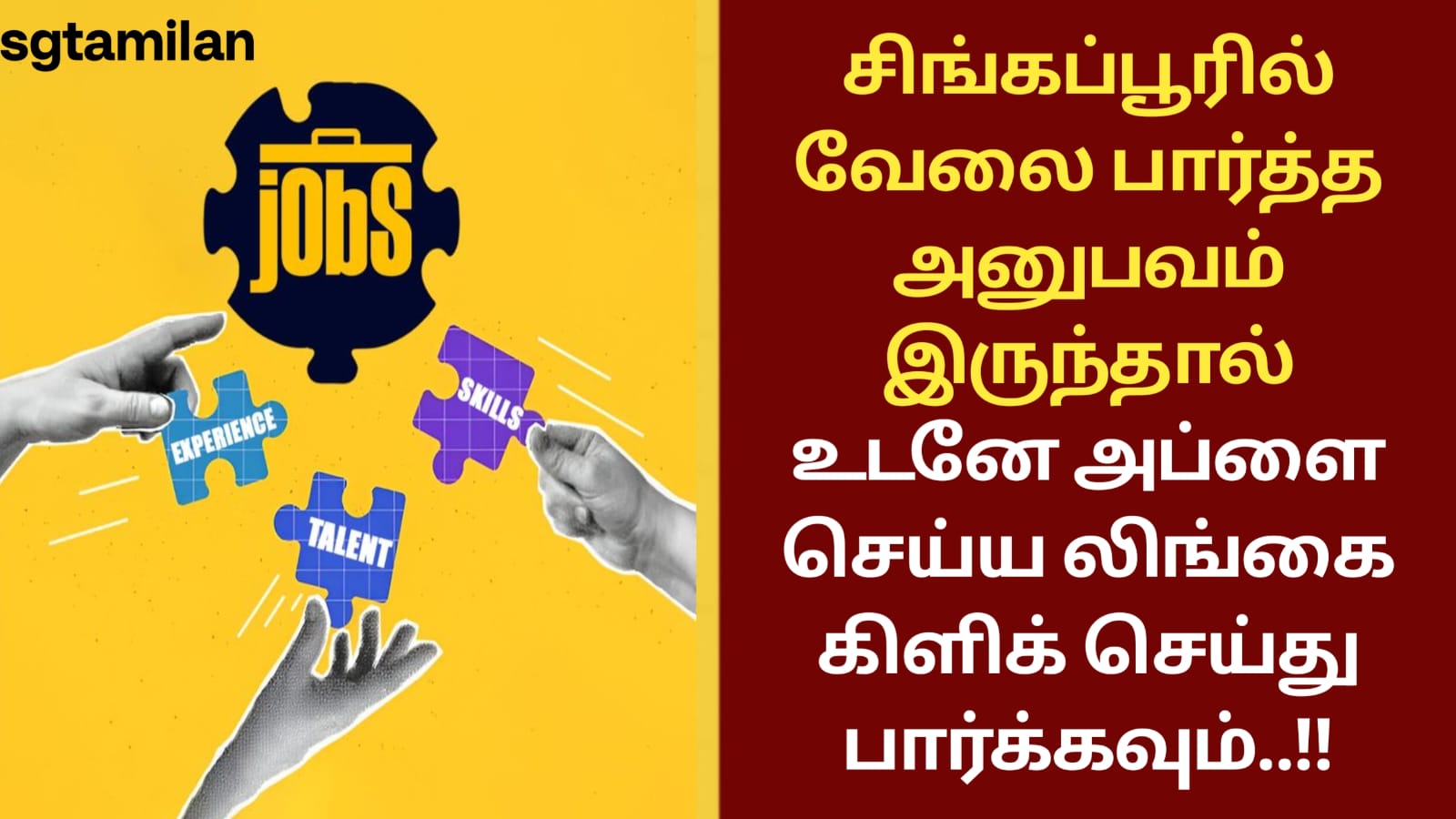 சிங்கப்பூரில் வேலை பார்த்த அனுபவம் இருந்தால் உடனே அப்ளை செய்ய லிங்கை கிளிக் செய்து பார்க்கவும்..!!