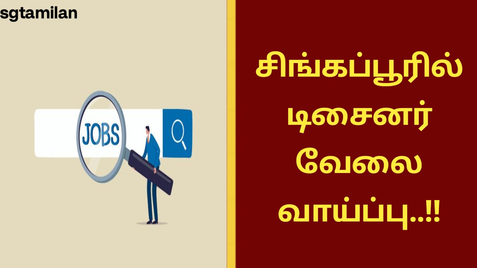 சிங்கப்பூரில் டிசைனர் வேலை வாய்ப்பு..!!