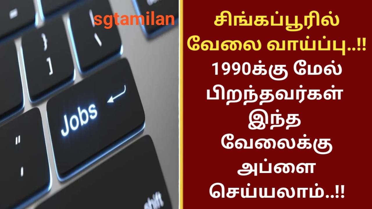 சிங்கப்பூரில் வேலை வாய்ப்பு..!! 1990க்கு மேல் பிறந்தவர்கள் இந்த வேலைக்கு அப்ளை செய்யலாம்..!!