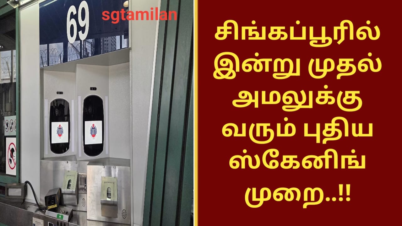 சிங்கப்பூரில் இன்று முதல் அமலுக்கு வரும் புதிய ஸ்கேனிங் முறை..!!