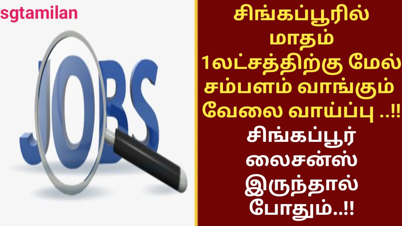 சிங்கப்பூரில் மாதம் 1 லட்சத்திற்கு மேல் சம்பளம் வாங்கும் வேலை வாய்ப்பு ..!!சிங்கப்பூர் லைசன்ஸ் இருந்தால் போதும்..!!