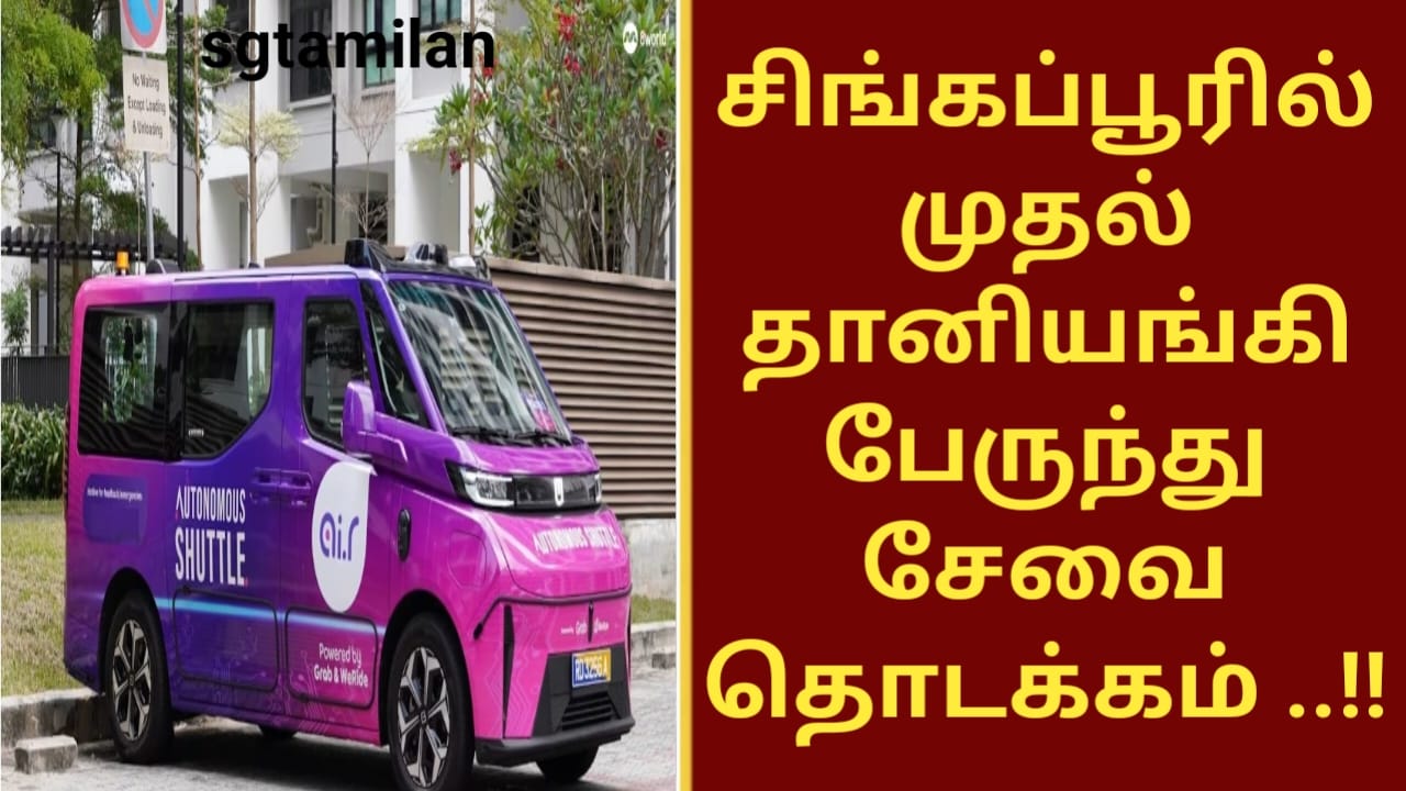 சிங்கப்பூரில் முதல் தானியங்கி பேருந்து சேவை தொடக்கம் ..!!
