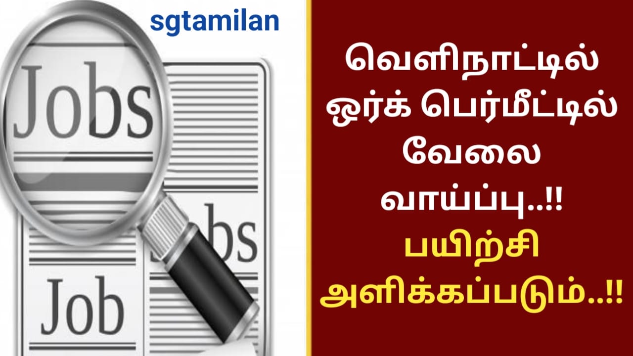 வெளிநாட்டில் ஒர்க் பெர்மீட்டில் வேலை வாய்ப்பு..!! பயிற்சி அளிக்கப்படும்..!!