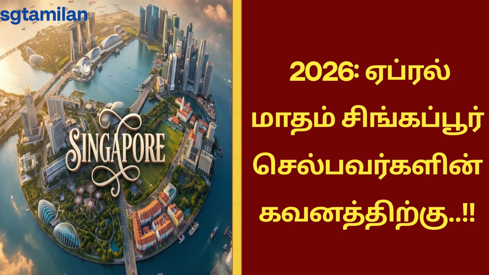 2026: ஏப்ரல் மாதம் சிங்கப்பூர் செல்பவர்களின் கவனத்திற்கு..!!