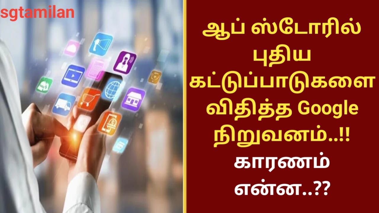 ஆப் ஸ்டோரில் புதிய கட்டுப்பாடுகளை விதித்த Google நிறுவனம்..!! காரணம் என்ன..??