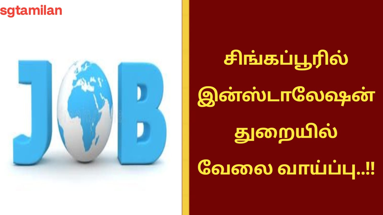 சிங்கப்பூரில் இன்ஸ்டாலேஷன் துறையில் வேலை வாய்ப்பு..!!