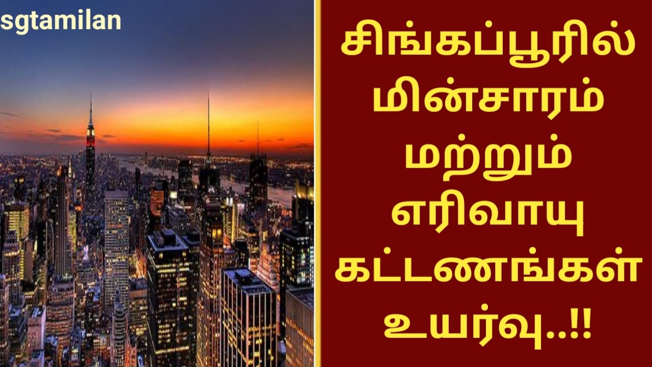 சிங்கப்பூரில் மின்சாரம் மற்றும் எரிவாயு கட்டணங்கள் உயர்வு..!!