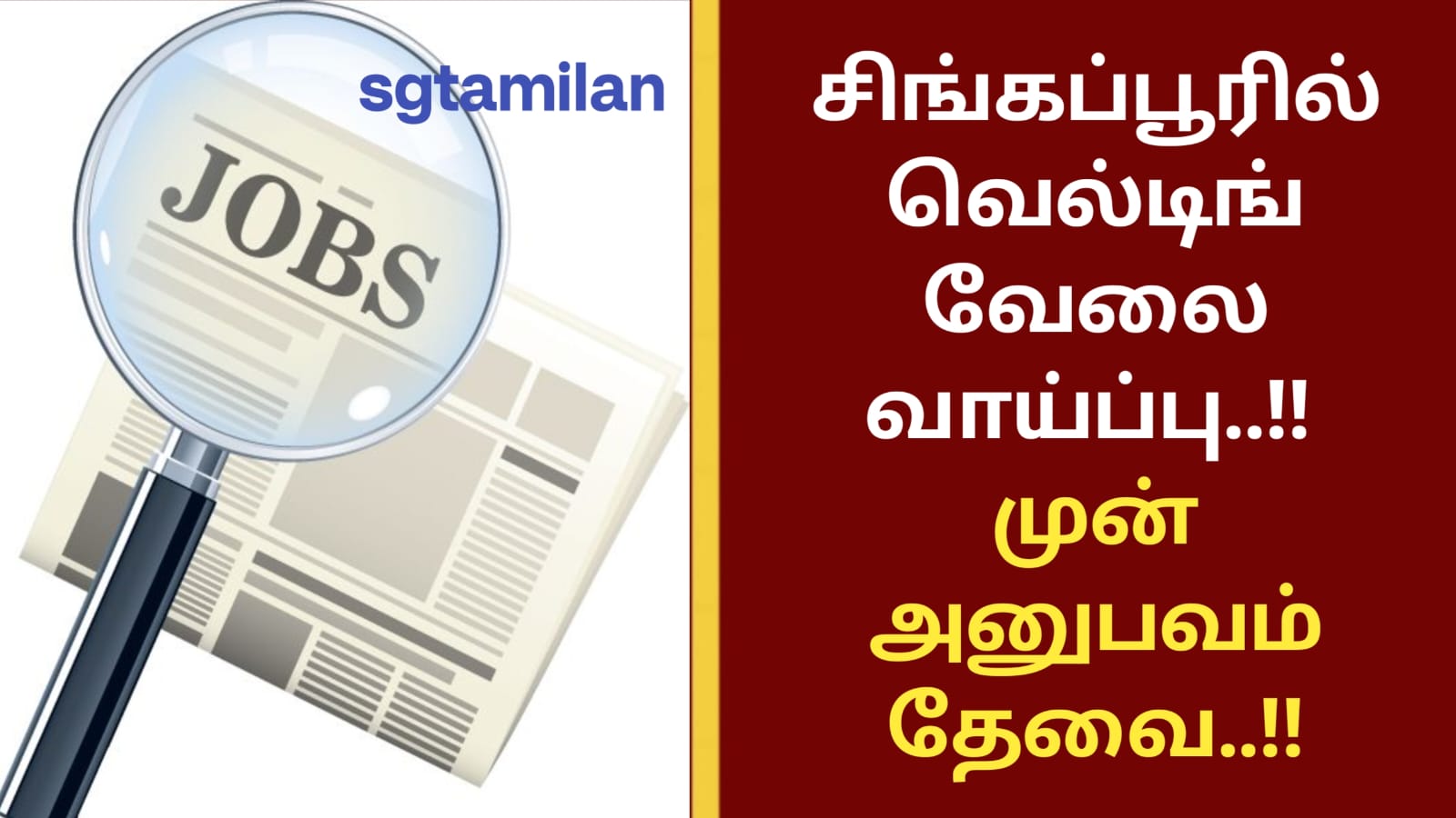 சிங்கப்பூரில் வெல்டிங் வேலை வாய்ப்பு..!! முன் அனுபவம் தேவை..!!