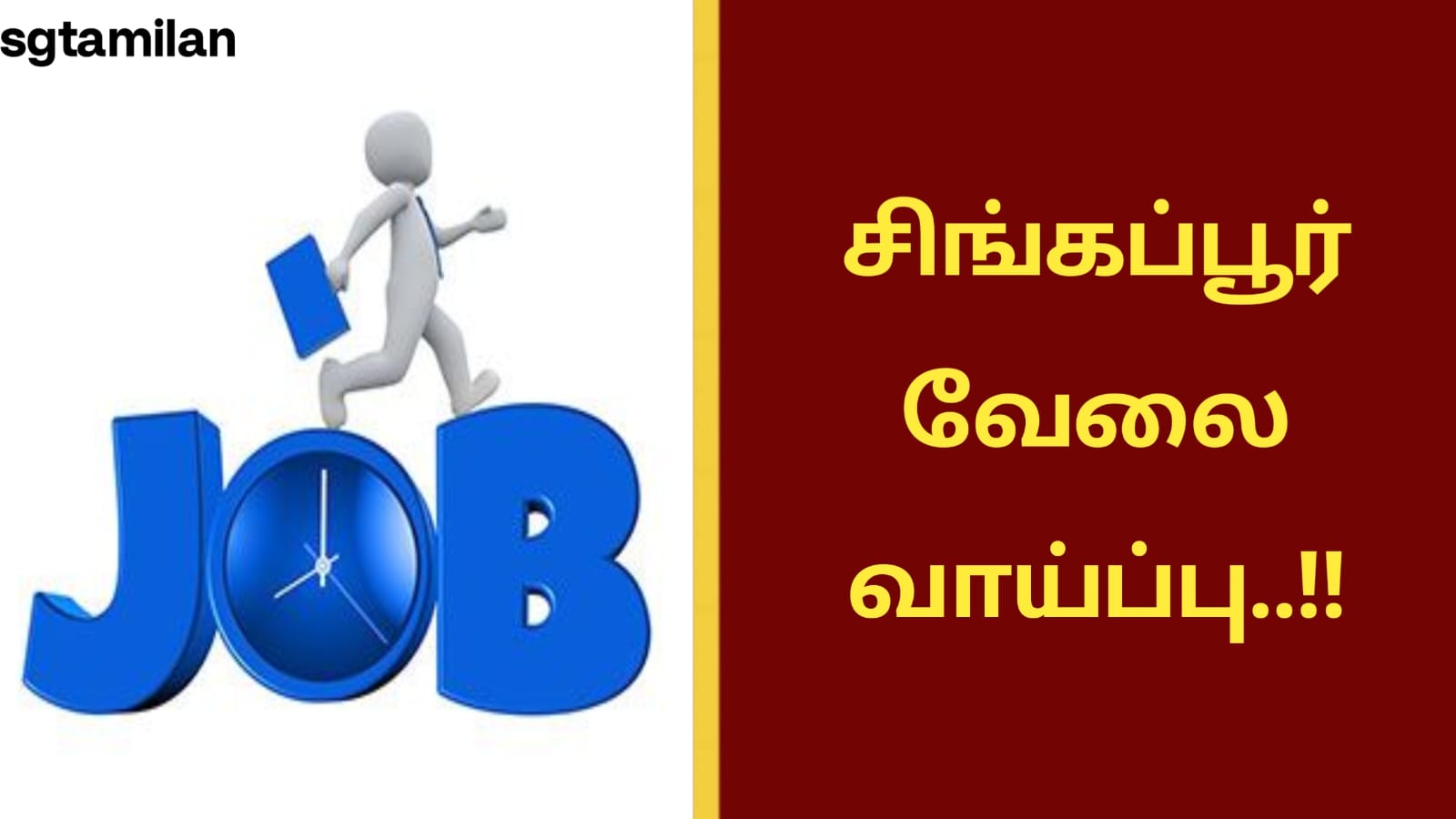 சிங்கப்பூர் வேலை வாய்ப்பு..!!
