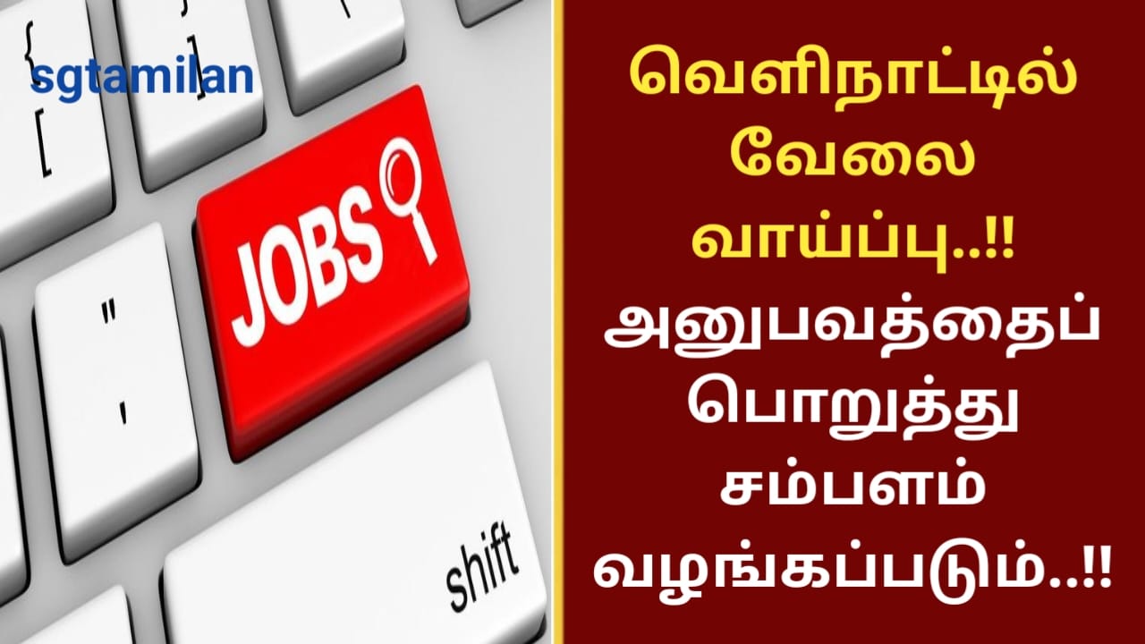 வெளிநாட்டில் வேலைவாய்ப்பு ..!!அனுபவத்தைப் பொறுத்து சம்பளம் வழங்கப்படும்..!!