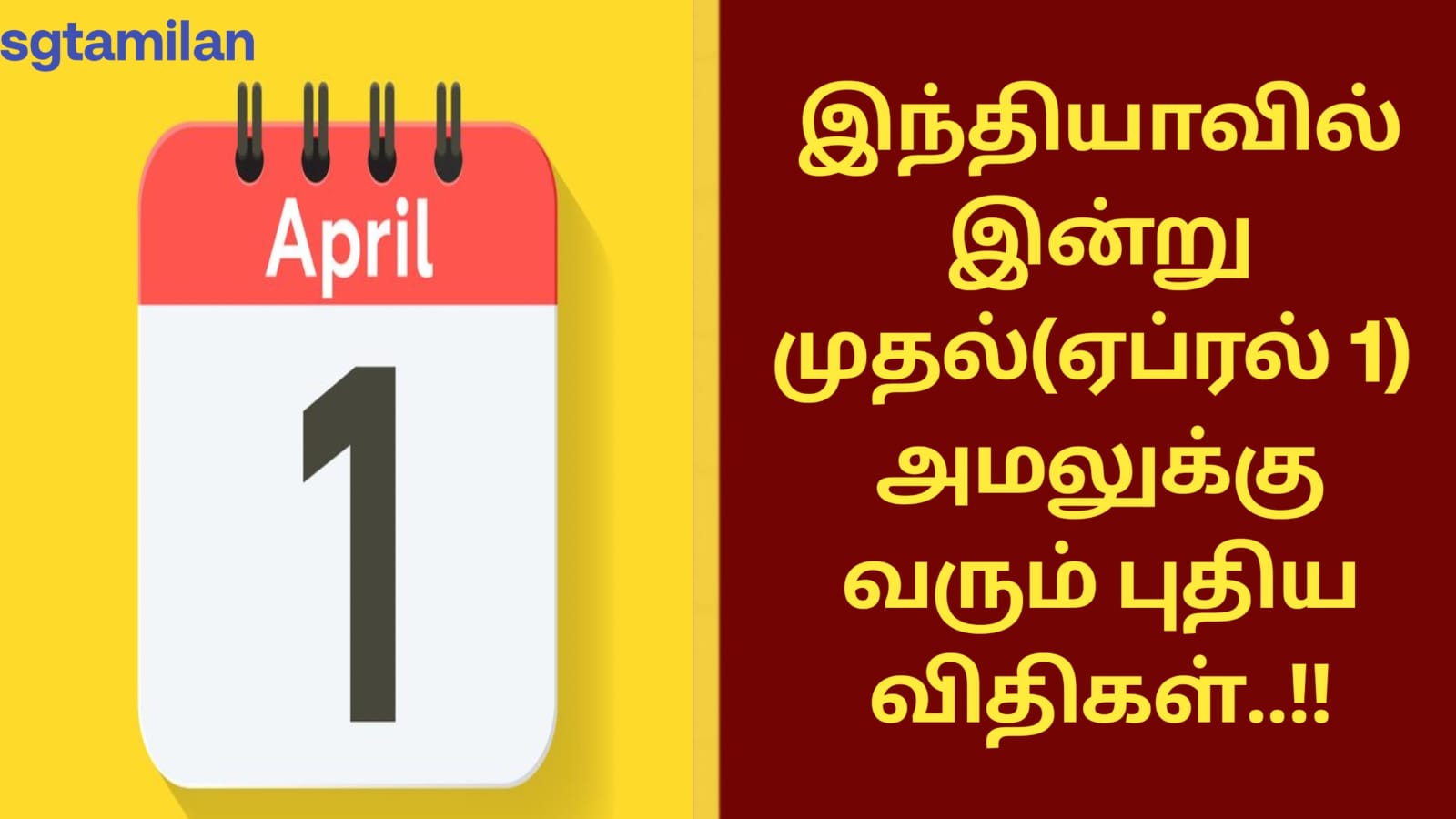 இந்தியாவில் இன்று முதல்(ஏப்ரல் 1) அமலுக்கு வரும் புதிய விதிகள்..!!