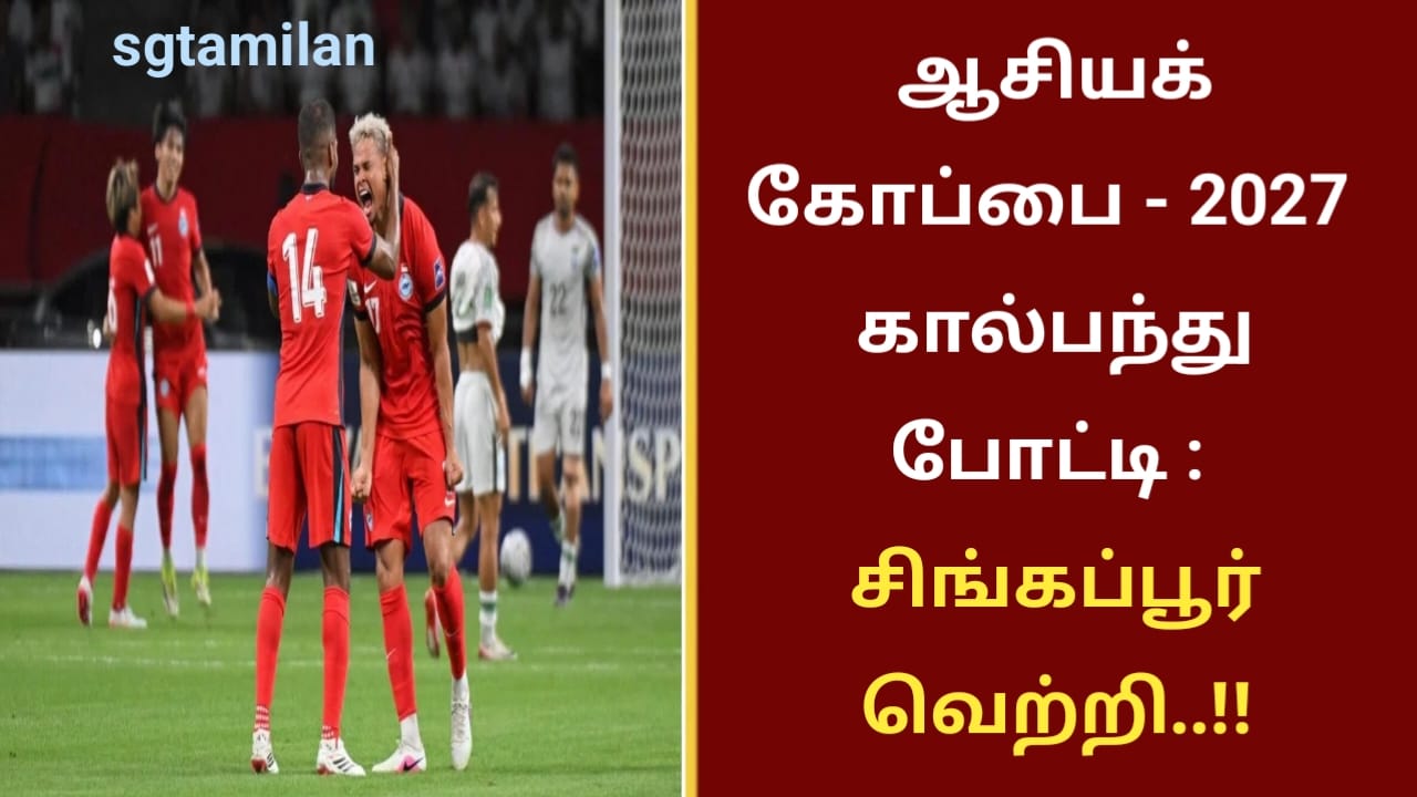 ஆசியக் கோப்பை – 2027 கால்பந்து போட்டி : சிங்கப்பூர் வெற்றி..!!