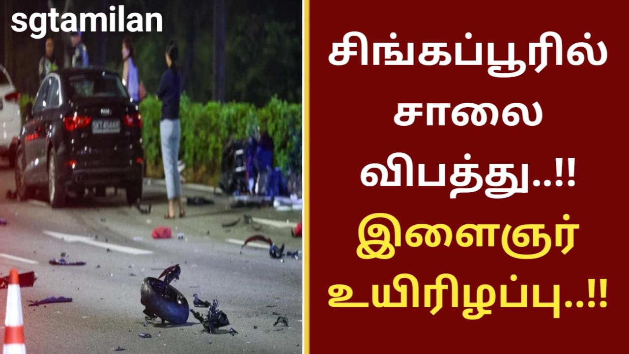 சிங்கப்பூரில் சாலை விபத்து..!! இளைஞர் உயிரிழப்பு..!!