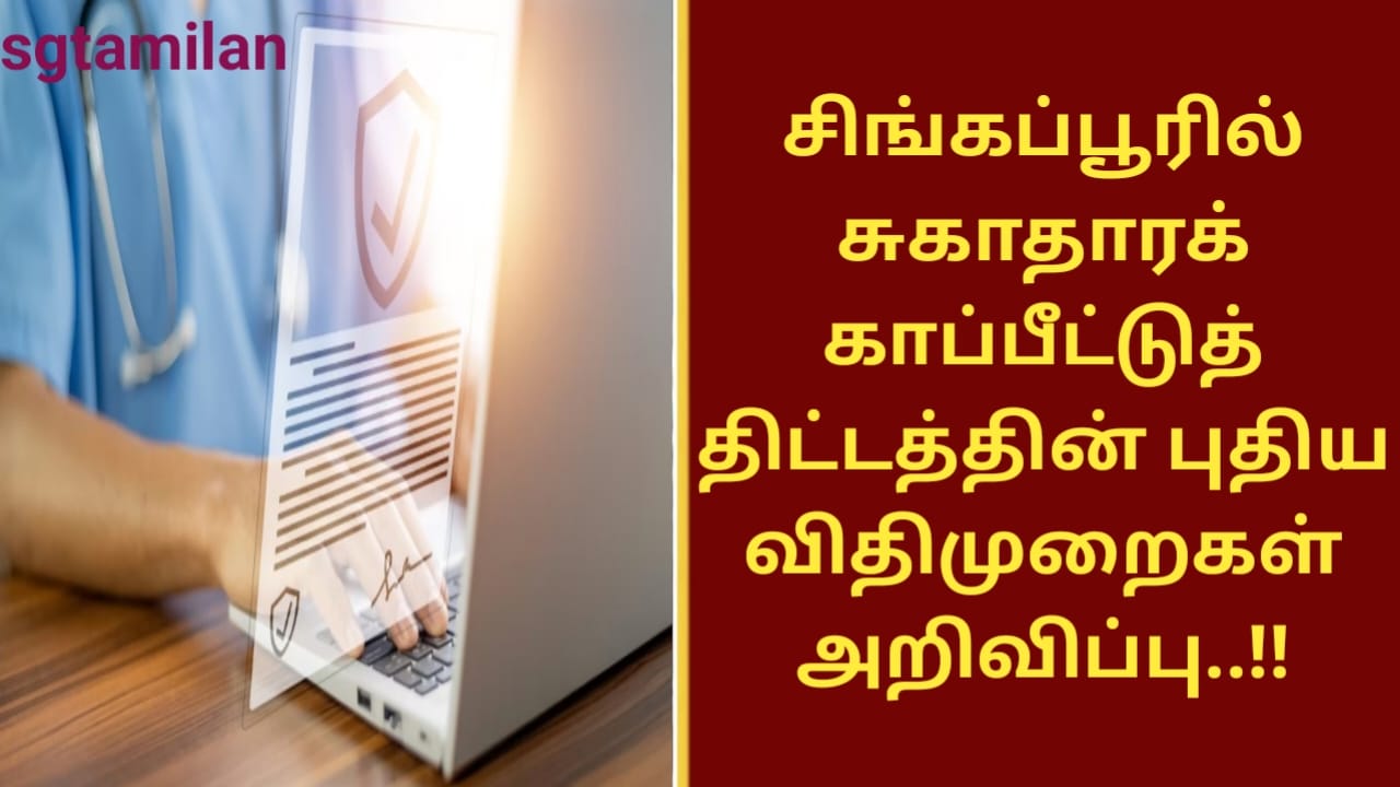 சிங்கப்பூரில் சுகாதாரக் காப்பீட்டுத் திட்டத்தின் புதிய விதிமுறைகள் அறிவிப்பு..!!