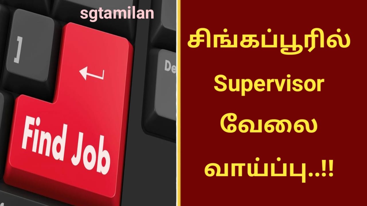 சிங்கப்பூரில் Supervisor வேலை வாய்ப்பு..!!