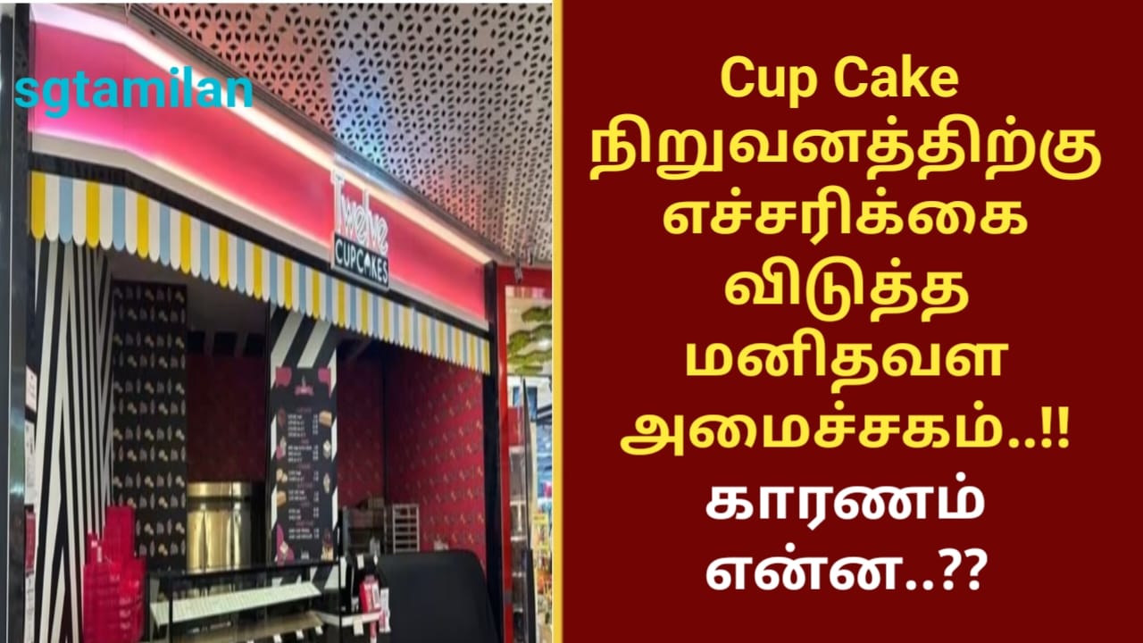 Cup Cake நிறுவனத்திற்கு எச்சரிக்கை விடுத்த மனிதவள அமைச்சகம்..!! காரணம் என்ன..??