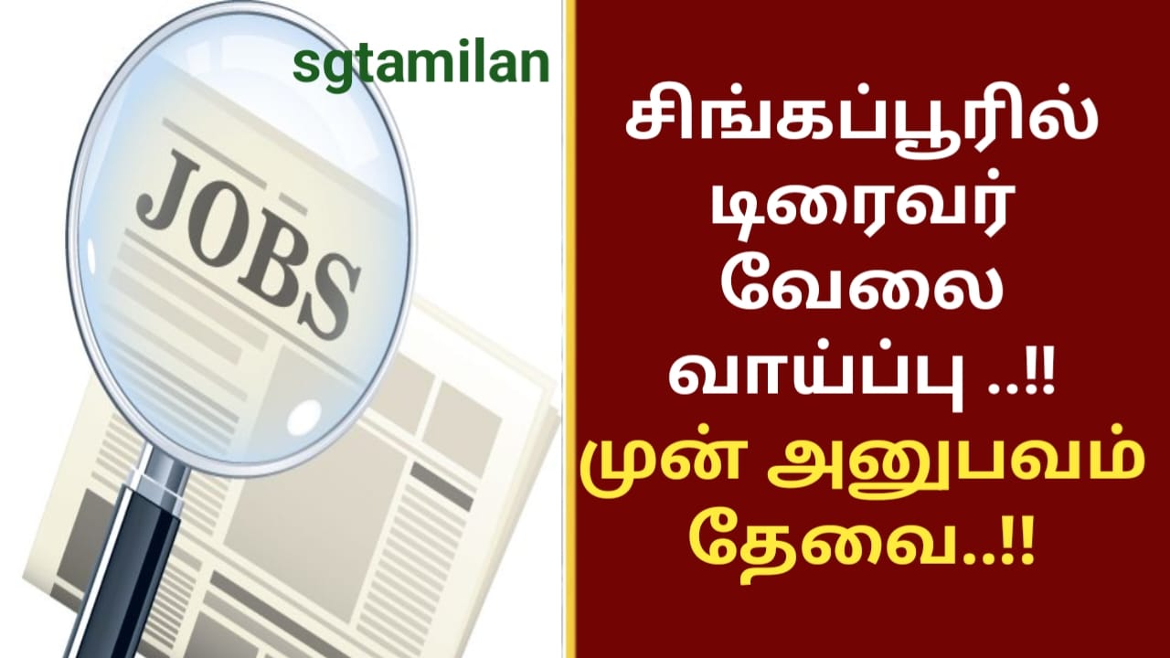 சிங்கப்பூரில் டிரைவர் வேலைவாய்ப்பு ..!!முன் அனுபவம் தேவை..!!