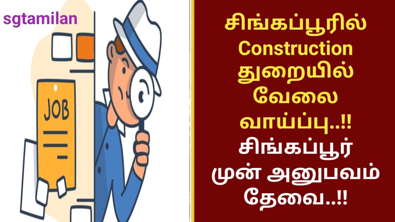 சிங்கப்பூரில் Construction துறையில் வேலை வாய்ப்பு..!! சிங்கப்பூர் முன் அனுபவம் தேவை..!!