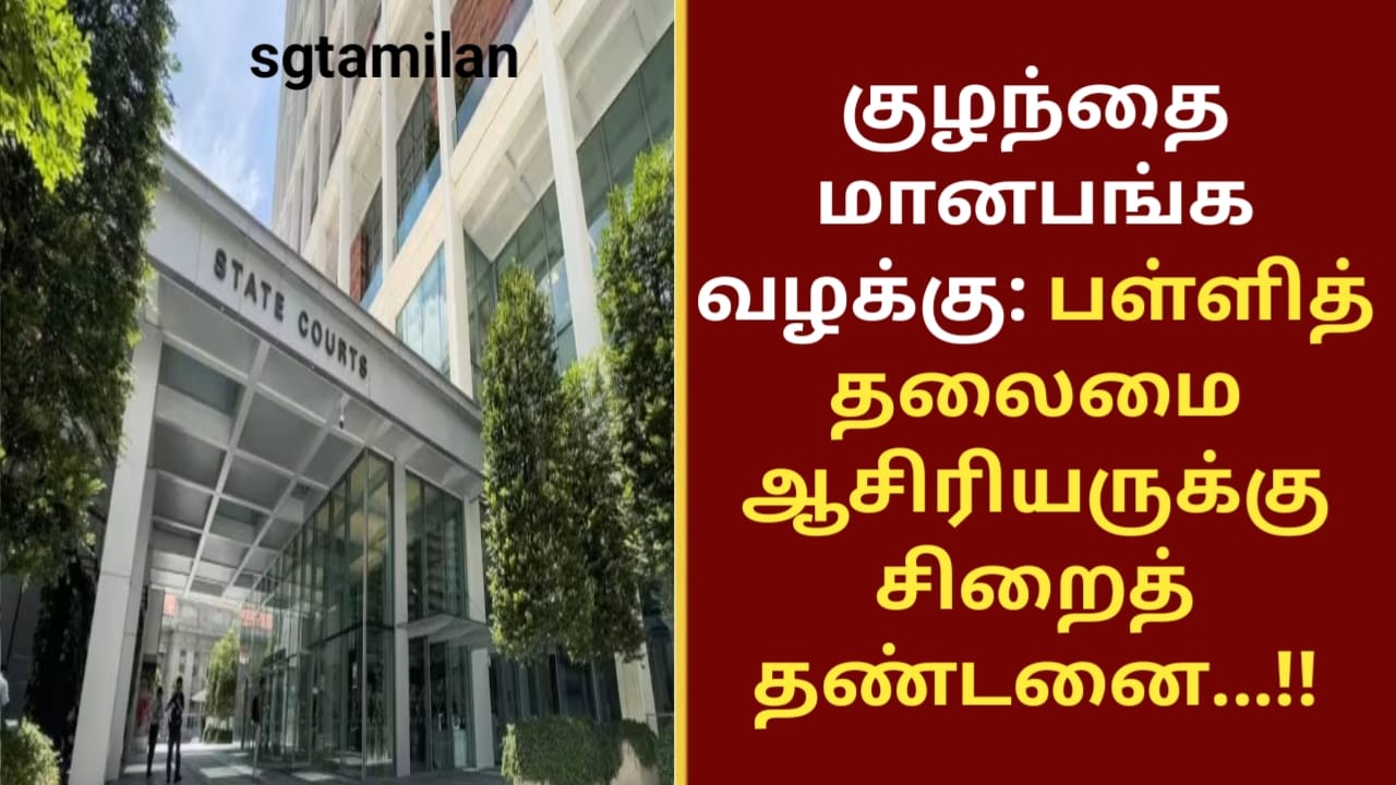 குழந்தை மானபங்க வழக்கு: பள்ளித் தலைமை ஆசிரியருக்கு சிறைத் தண்டனை…!!