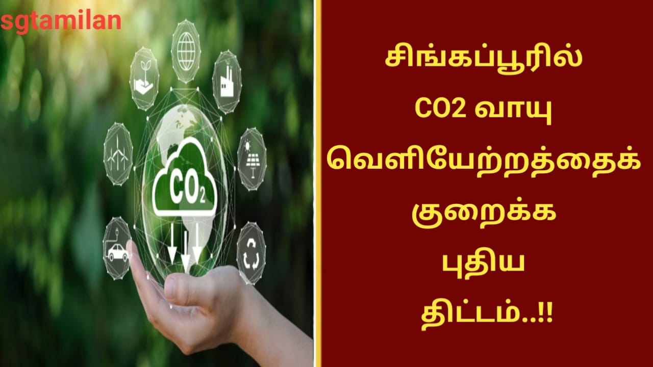 சிங்கப்பூரில் CO2 வாயு வெளியேற்றத்தைக் குறைக்க புதிய திட்டம்..!!