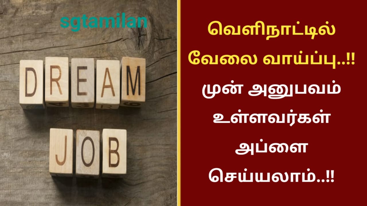 வெளிநாட்டில் வேலைவாய்ப்பு..!!முன் அனுபவம் உள்ளவர்கள் அப்ளை செய்யலாம்..!!