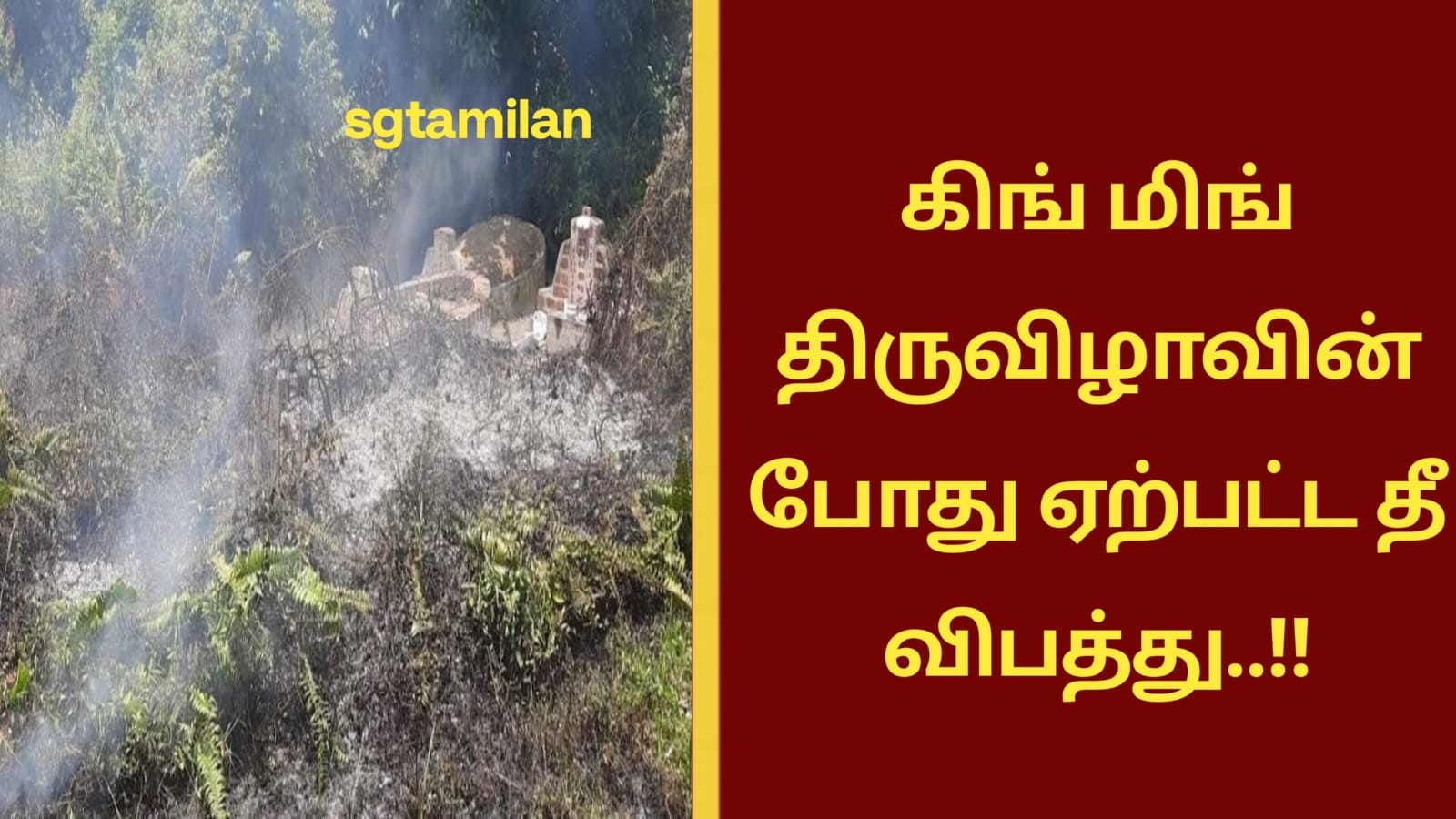 கிங் மிங் திருவிழாவின் போது ஏற்பட்ட தீ விபத்து..!!