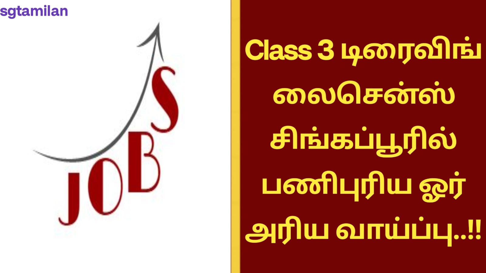 Class 3 டிரைவிங் லைசென்ஸ் சிங்கப்பூரில் பணிபுரிய ஓர் அரிய வாய்ப்பு..!!