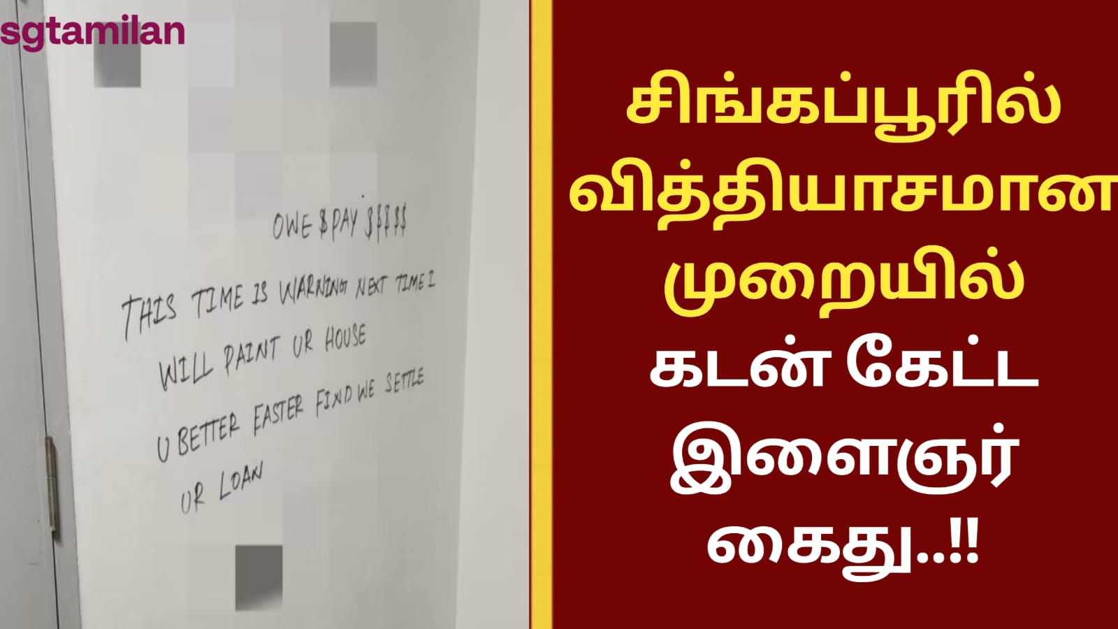 சிங்கப்பூரில் வித்தியாசமான முறையில் கடன் கேட்ட இளைஞர் கைது..!!