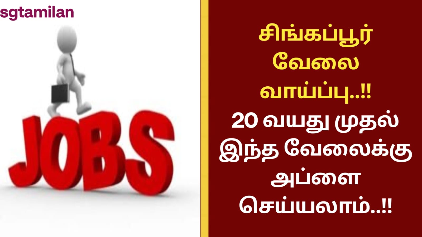 சிங்கப்பூர் வேலை வாய்ப்பு..!! 20 வயது முதல் இந்த வேலைக்கு அப்ளை செய்யலாம்..!!