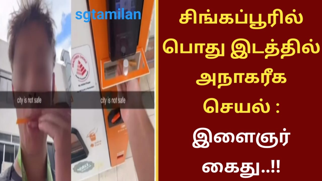 சிங்கப்பூரில் பொது இடத்தில் அநாகரீக செயல் : இளைஞர் கைது..!!