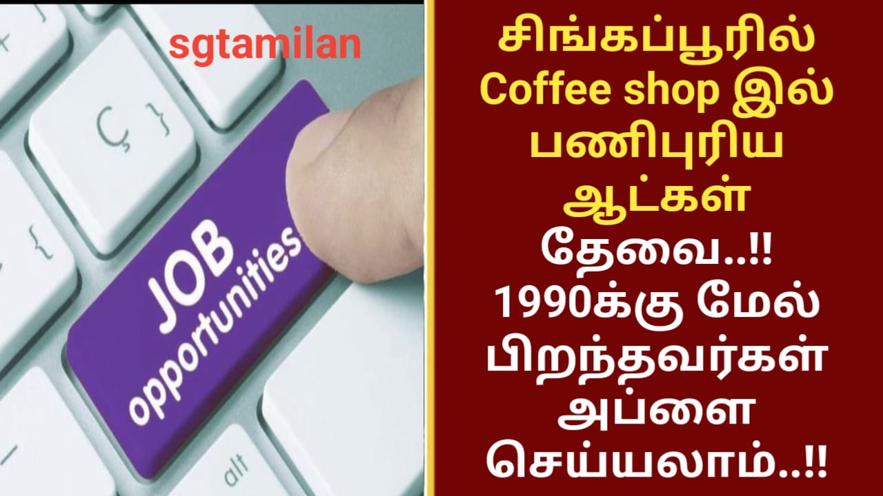 சிங்கப்பூரில் Coffee shop இல் பணிபுரிய ஆட்கள் தேவை..!! 1990க்கு மேல் பிறந்தவர்கள் அப்ளை செய்யலாம்..!!