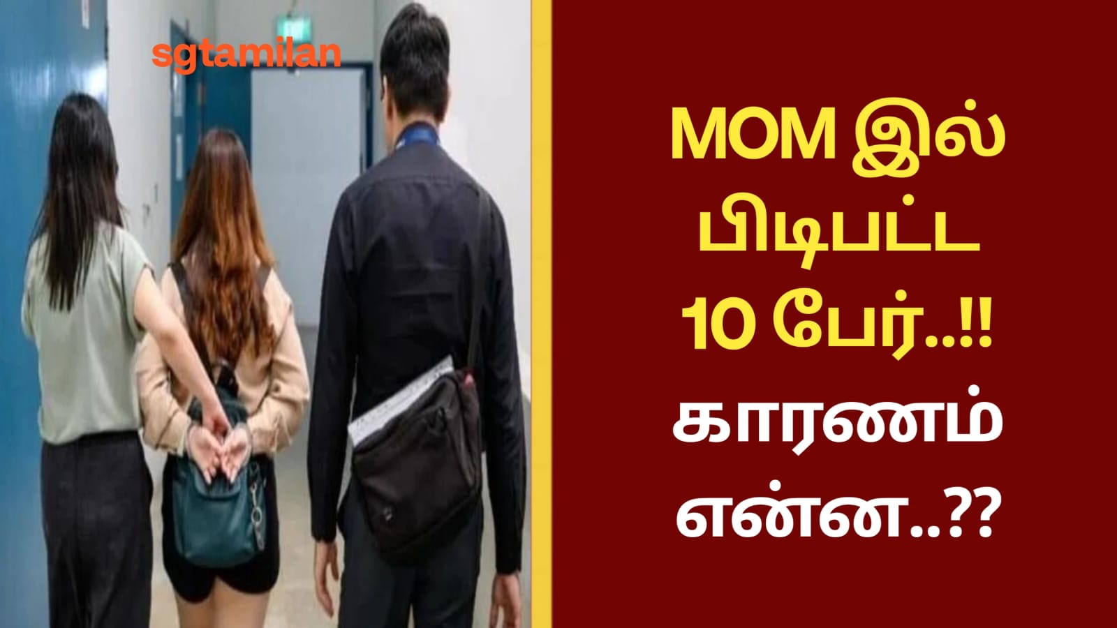 MOM இல் பிடிபட்ட 10 பேர்..!! காரணம் என்ன..??