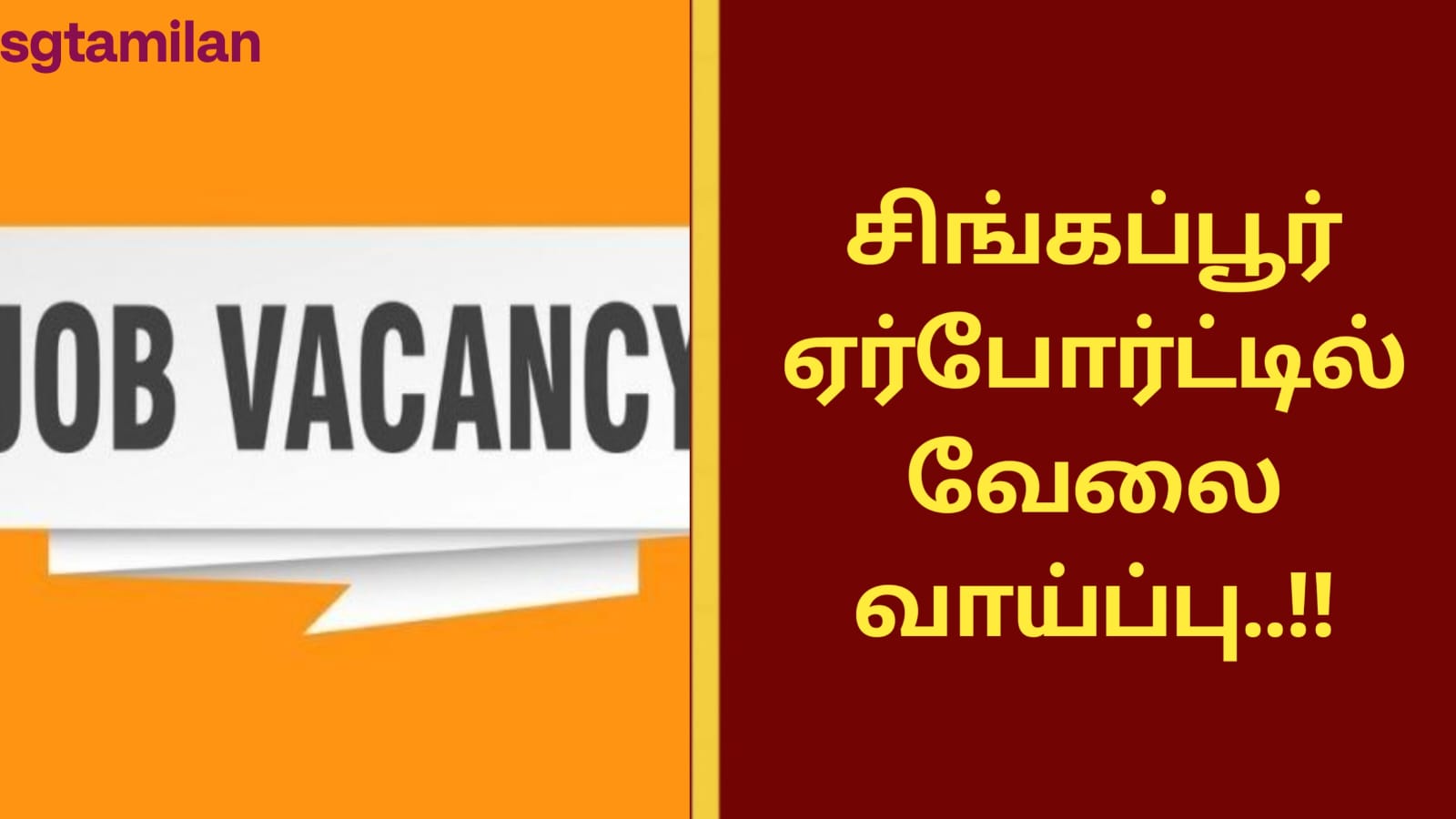 சிங்கப்பூர் ஏர்போர்ட்டில் வேலை வாய்ப்பு..!!