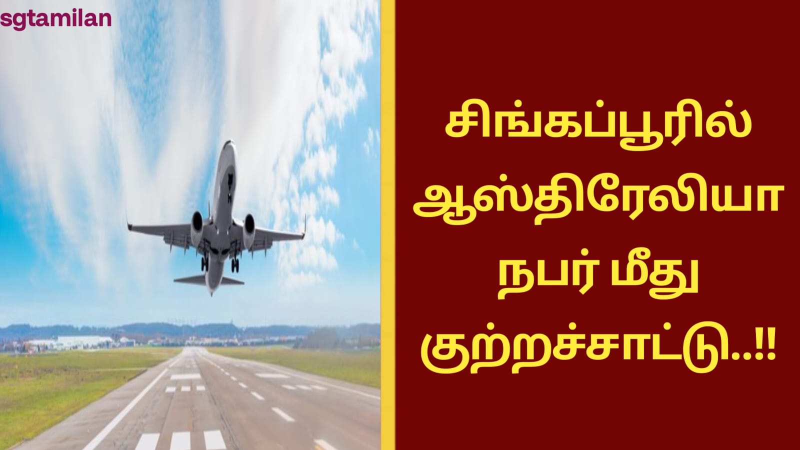 சிங்கப்பூரில் ஆஸ்திரேலியா நபர் மீது குற்றச்சாட்டு..!!