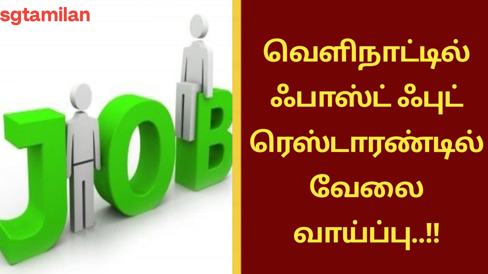 வெளிநாட்டில் ஃபாஸ்ட் ஃபுட் ரெஸ்டாரண்டில் வேலை வாய்ப்பு..!!