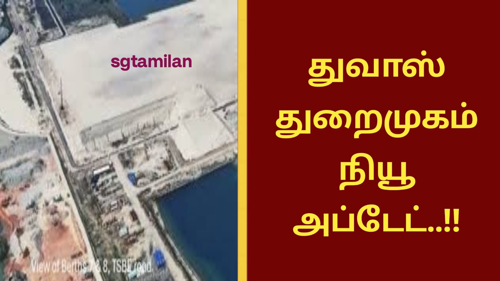 துவாஸ் துறைமுகம் நியூ அப்டேட்..!!