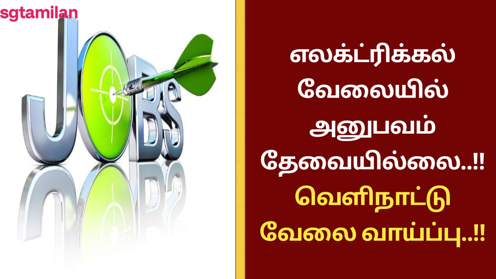 எலக்ட்ரிக்கல் வேலையில் அனுபவம் தேவையில்லை..!! வெளிநாட்டு வேலை வாய்ப்பு..!!