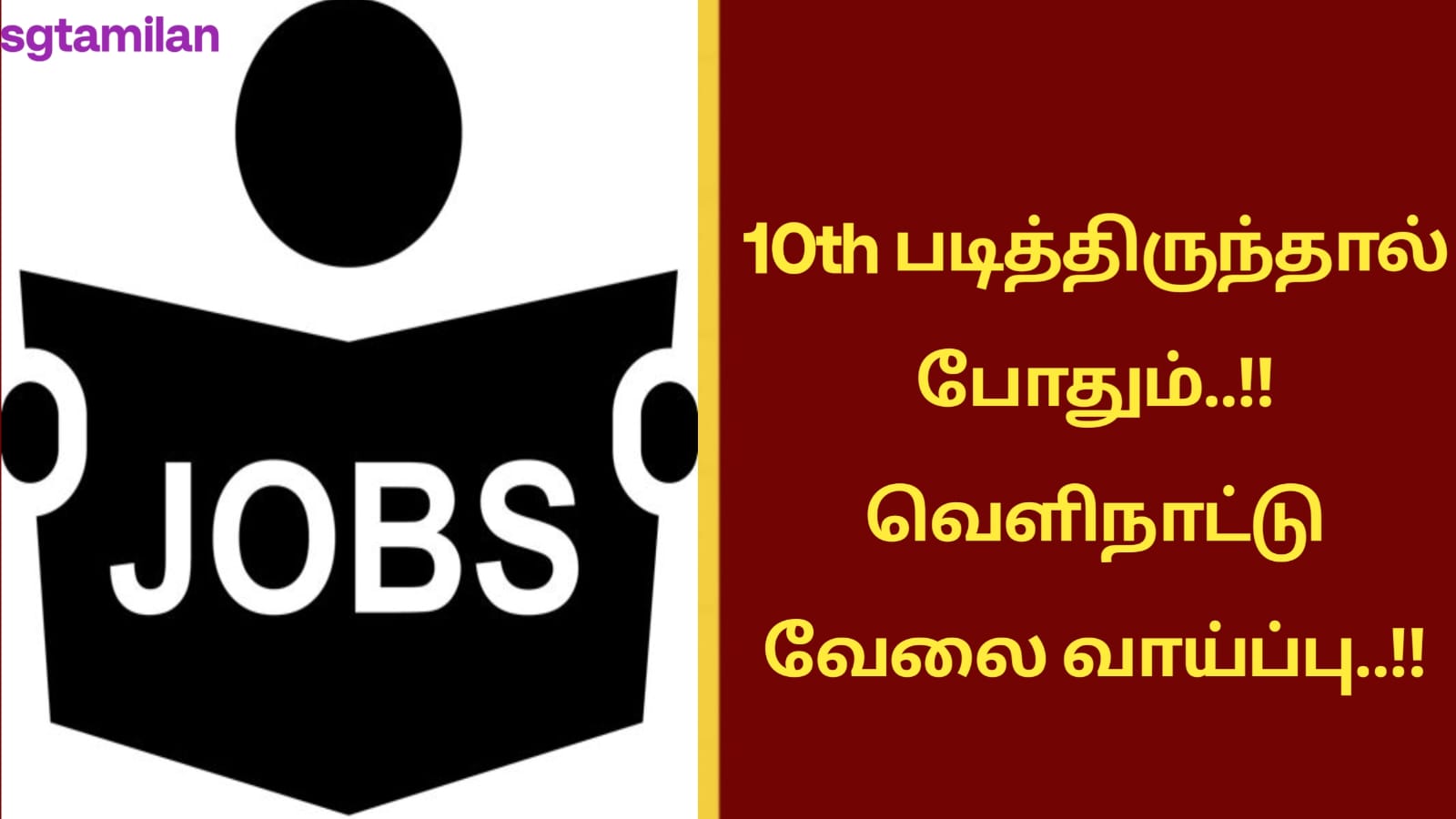 10th படித்திருந்தால் போதும்..!! வெளிநாட்டு வேலை வாய்ப்பு..!!