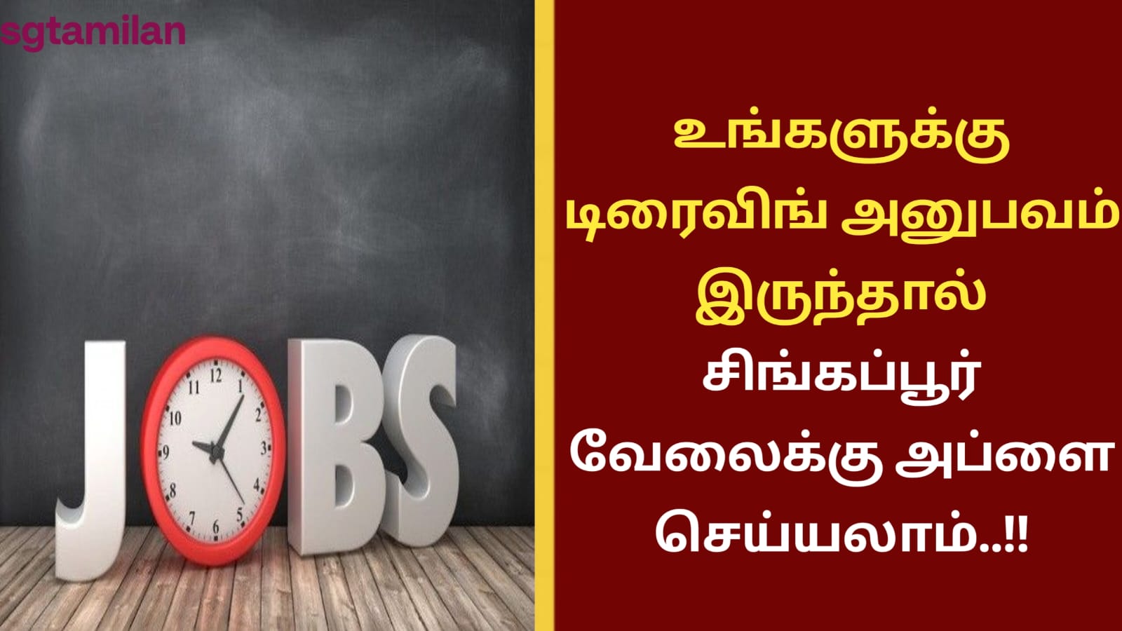 உங்களுக்கு டிரைவிங் அனுபவம் இருந்தால் சிங்கப்பூர் வேலைக்கு அப்ளை செய்யலாம்..!!