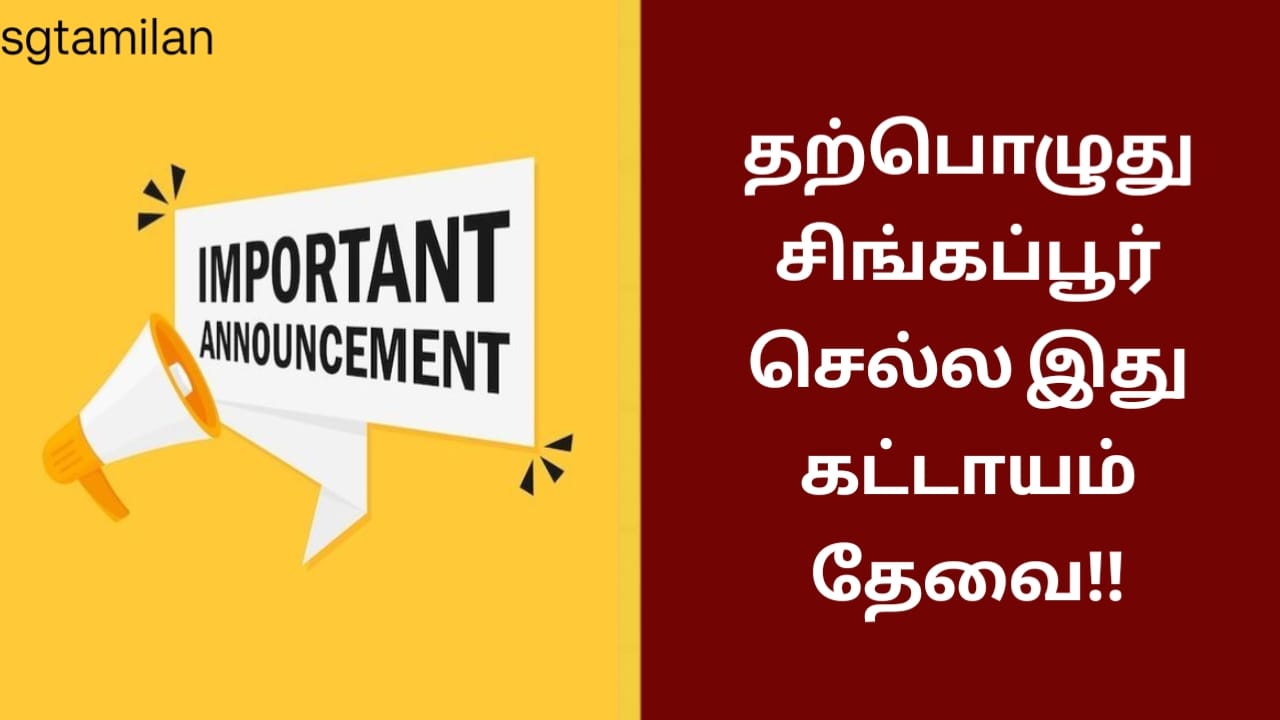 தற்பொழுது சிங்கப்பூர் செல்ல இது கட்டாயம் தேவை! அது என்ன என்று தெரிந்து கொள்ள இந்த பதிவை முழுமையாக படிக்கவும்.