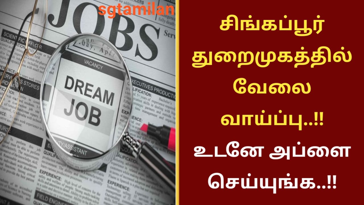 சிங்கப்பூர் துறைமுகத்தில் வேலை வாய்ப்பு..!!உடனே அப்ளை செய்யுங்க..!!